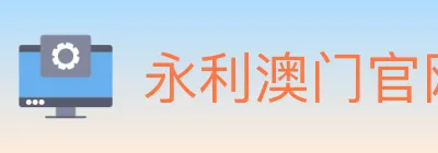 永利澳门官网官方平台 logo